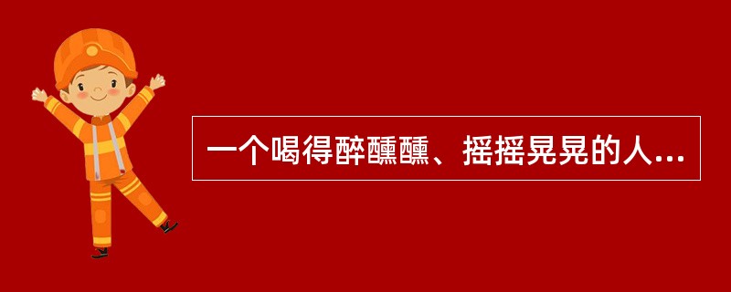 一个喝得醉醺醺、摇摇晃晃的人突然摔倒在马路上一时爬不起来，此时经过的路人都不愿去帮助他。下列四个原因中哪个是最可能的原因？（）