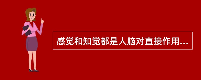 感觉和知觉都是人脑对直接作用于感官的刺激物的反映，它们之间的区别是（）。(2003年12月三级真题)