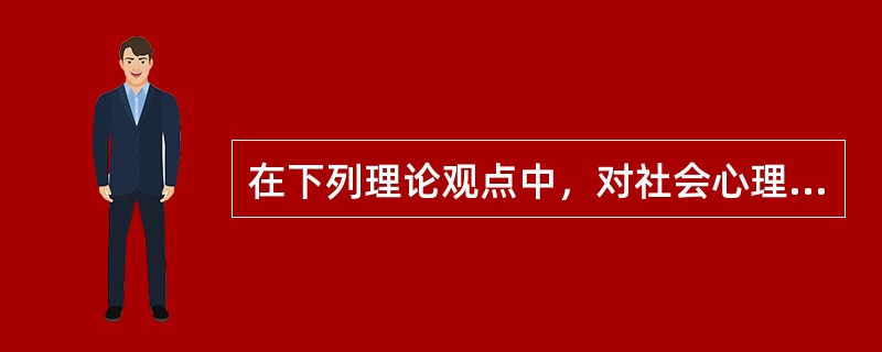 在下列理论观点中，对社会心理学的诞生影响最小的是（）。