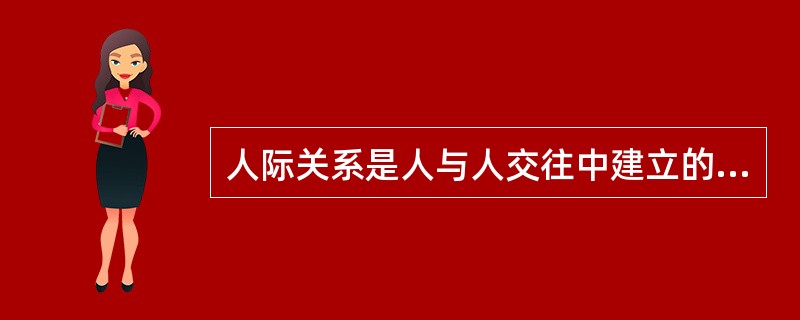 人际关系是人与人交往中建立的直接的（）关系。(2003年8月三级真题)