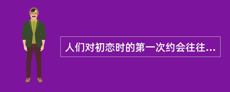 人们对初恋时的第一次约会往往记忆犹新，这说明了信息提取的有效性依赖于（）。