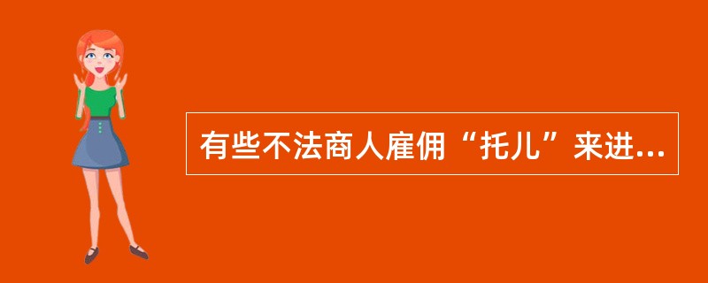 有些不法商人雇佣“托儿”来进行不正当促销所以能奏效，正是利用了人们的哪种心理?（）