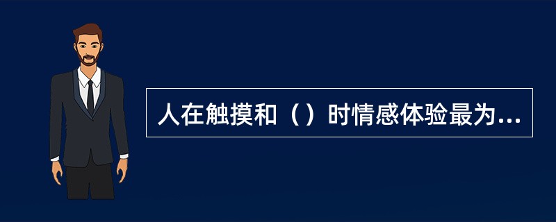 人在触摸和（）时情感体验最为深刻。