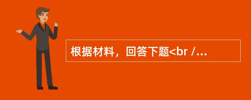 根据材料，回答下题<br />一般资料：求助者，男性，18岁，战士。<br />案例介绍：求助者自述，在汶川5． 12地震抗震救灾中，他们的任务就是掩埋尸体，当时的情