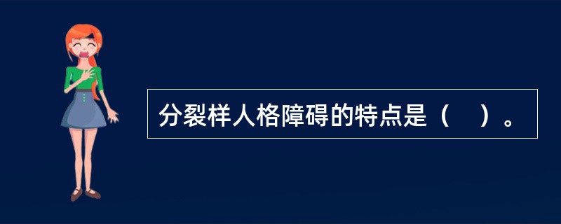 分裂样人格障碍的特点是（　）。