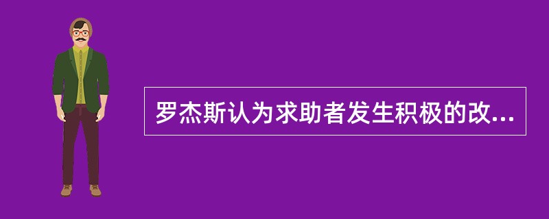 罗杰斯认为求助者发生积极的改变的充分必要条件是（　）。