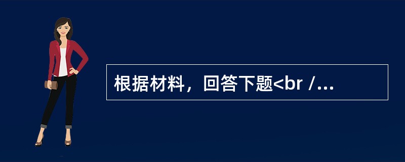 根据材料，回答下题<br />一般资料：求助者，女性，32岁，机关公务员。<br />案例介绍：求助者主述，半年前发现丈夫手机里有暧昧的短信。她非常震惊，从没想到<br