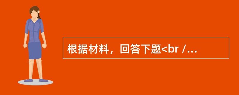根据材料，回答下题<br />一般资料：求助者，男性，18岁，战士。<br />案例介绍：求助者自述，在汶川5． 12地震抗震救灾中，他们的任务就是掩埋尸体，当时的情