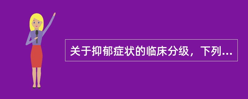 关于抑郁症状的临床分级，下列说法中正确的是（　　）。