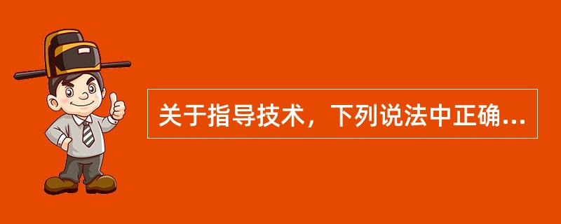 关于指导技术，下列说法中正确的是（  ）。