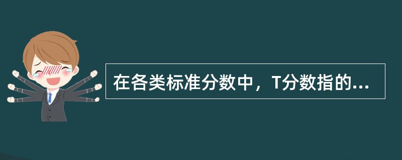 在各类标准分数中，T分数指的是（　　）的分数。