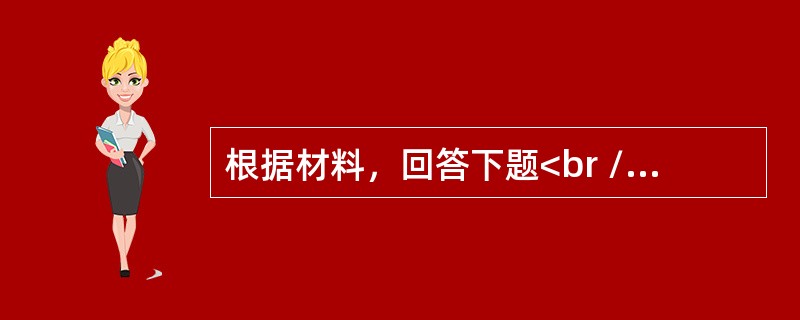 根据材料，回答下题<br />一般资料：求助者，女性，32岁，机关公务员。<br />案例介绍：求助者主述，半年前发现丈夫手机里有暧昧的短信。她非常震惊，从没想到<br