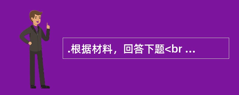 .根据材料，回答下题<br />一般资料：求助者，男性，26岁，某学校教师。<br />案例介绍：求助者在师范大学硕士研究生毕业后，来到某中学任教。班里的学生经常不<br