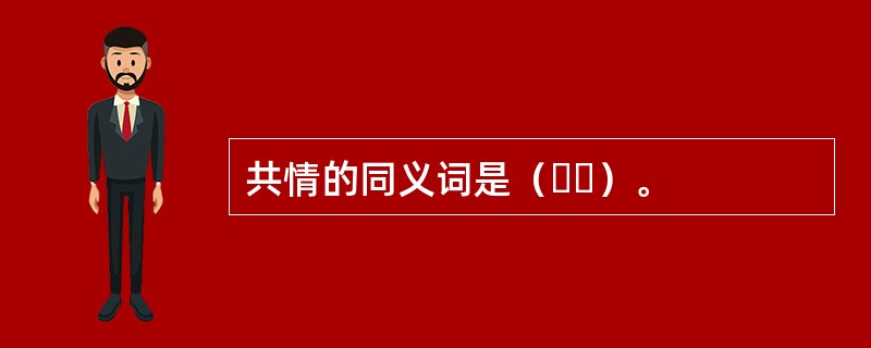 共情的同义词是（  ）。