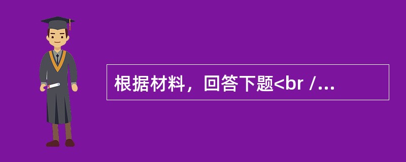 根据材料，回答下题<br />一般资料：求助者，男性，18岁，战士。<br />案例介绍：求助者自述，在汶川5． 12地震抗震救灾中，他们的任务就是掩埋尸体，当时的情