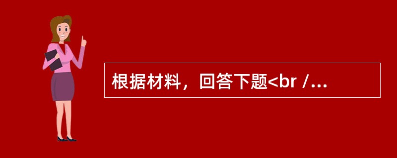 根据材料，回答下题<br />一般资料：求助者，男性，18岁，战士。<br />案例介绍：求助者自述，在汶川5． 12地震抗震救灾中，他们的任务就是掩埋尸体，当时的情