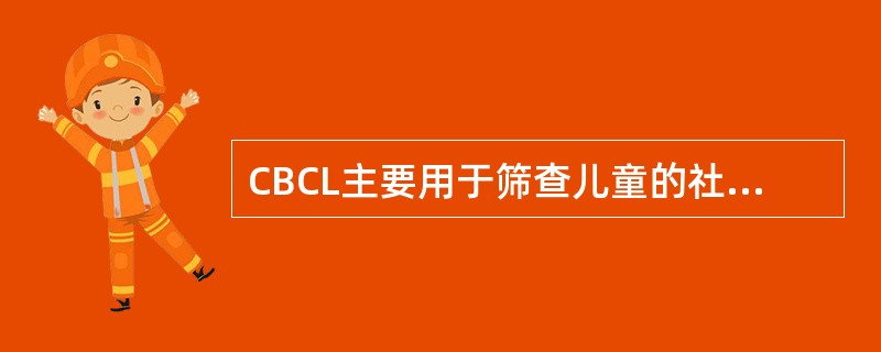 CBCL主要用于筛查儿童的社会能力和行为问题，其中包括（　　）。
