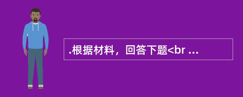 .根据材料，回答下题<br />一般资料：求助者，男性，26岁，某学校教师。<br />案例介绍：求助者在师范大学硕士研究生毕业后，来到某中学任教。班里的学生经常不<br