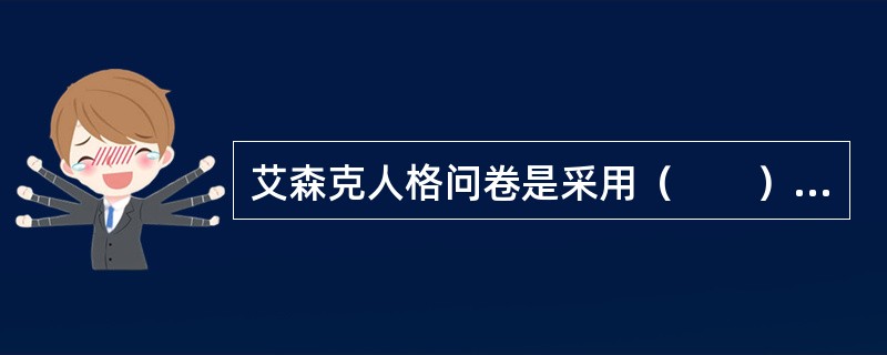 艾森克人格问卷是采用（　　）编制的。