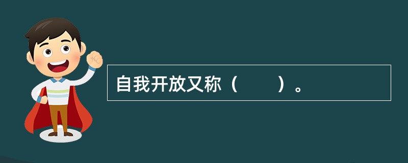 自我开放又称（　　）。
