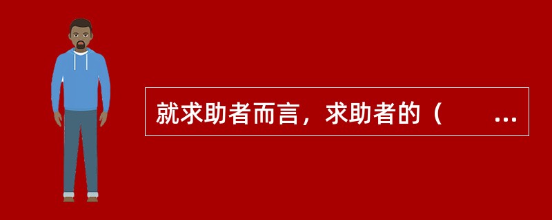 就求助者而言，求助者的（　　）直接影响咨询关系。