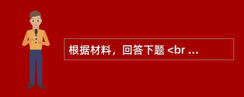 根据材料，回答下题 <br />一般资料：求助者，男性，40岁，大专，某杂志编辑。<br />案例介绍：求助者主诉，近半年来失眠，体虚，怕冷，爱出汗，两腿发软，浑身无