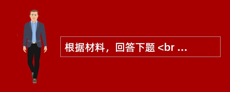 根据材料，回答下题 <br />一般资料：求助者，男性，40岁，大专，某杂志编辑。<br />案例介绍：求助者主诉，近半年来失眠，体虚，怕冷，爱出汗，两腿发软，浑身无
