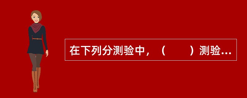 在下列分测验中，（　　）测验属于WICS-CR的言语分测验。