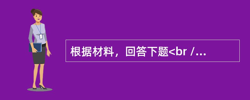 根据材料，回答下题<br />一般资料：求助者，女性，32岁，机关公务员。<br />案例介绍：求助者主述，半年前发现丈夫手机里有暧昧的短信。她非常震惊，从没想到<br