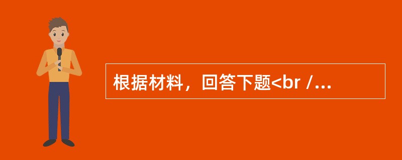 根据材料，回答下题<br />一般资料：求助者，男性，18岁，战士。<br />案例介绍：求助者自述，在汶川5． 12地震抗震救灾中，他们的任务就是掩埋尸体，当时的情