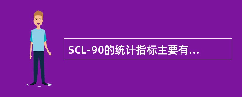 SCL-90的统计指标主要有两项，即总分和（　　）。