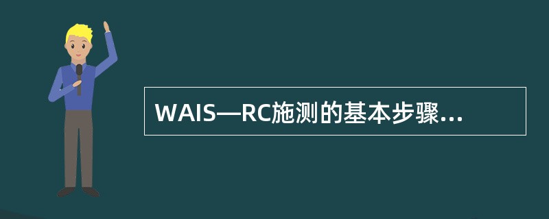 WAIS—RC施测的基本步骤为（　　）。