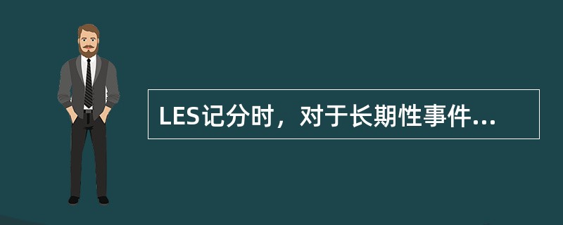LES记分时，对于长期性事件发生次数的记分不到半年的应记（　　）次。
