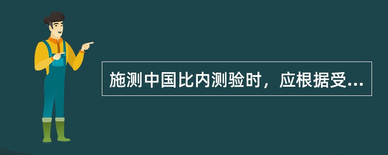 施测中国比内测验时，应根据受测者的（　　），从测验指导书的附表中查到开始的试题。