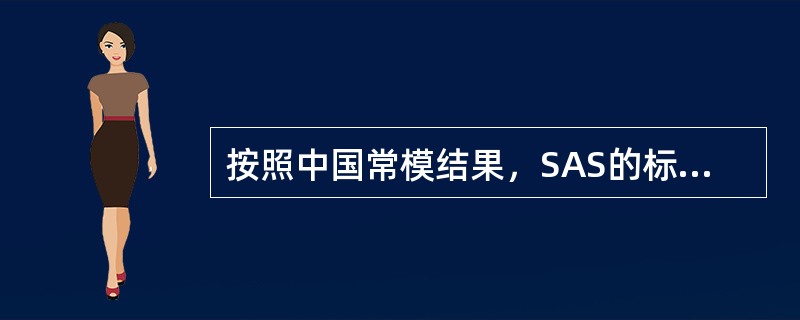 按照中国常模结果，SAS的标准分的分界值为（　　）分。