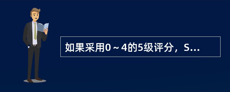 如果采用0～4的5级评分，SCL-90总分超过（　　）分，就可考虑筛选阳性。