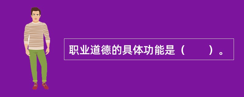 职业道德的具体功能是（　　）。