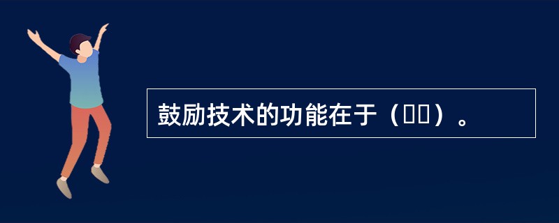 鼓励技术的功能在于（  ）。