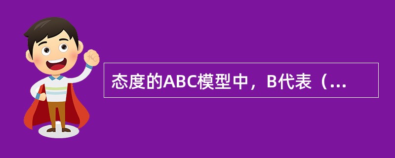 态度的ABC模型中，B代表（　　）。