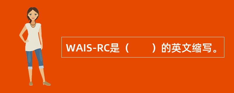 WAIS-RC是（　　）的英文缩写。