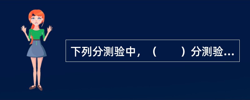 下列分测验中，（　　）分测验是WAIS—RC中所没有的。