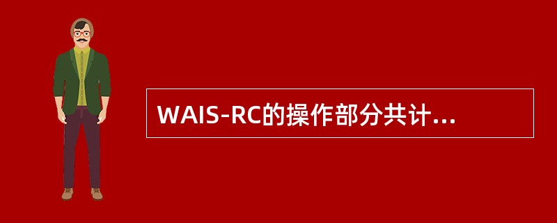 WAIS-RC的操作部分共计包括（　　）个分测验。