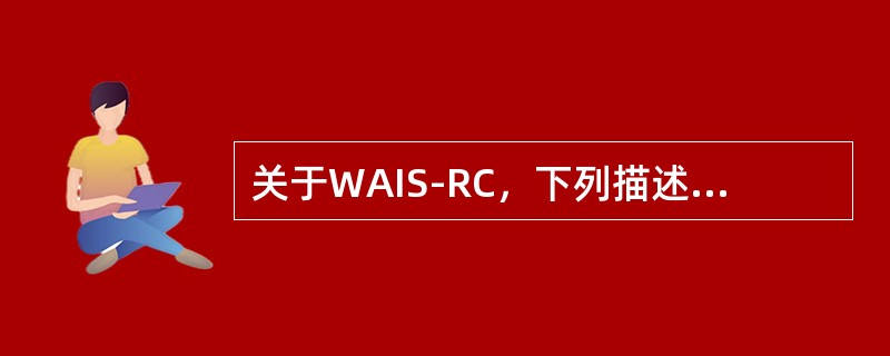 关于WAIS-RC，下列描述中正确的是（　　）。