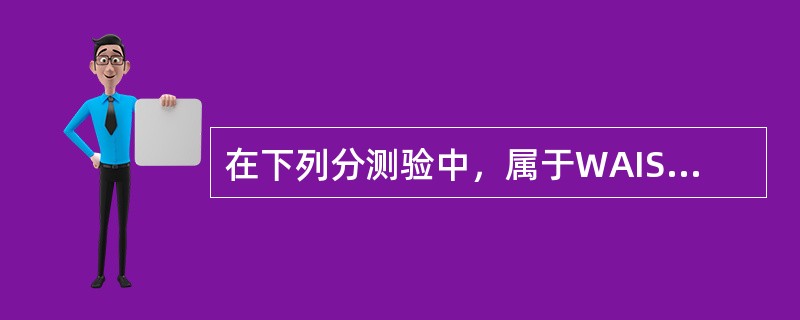 在下列分测验中，属于WAIS-RC操作分测验的包括（　　）。