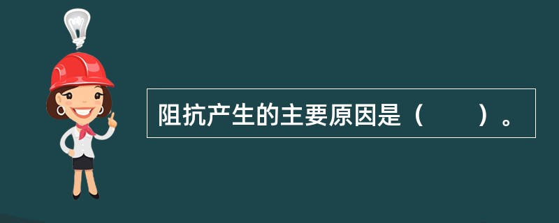 阻抗产生的主要原因是（　　）。
