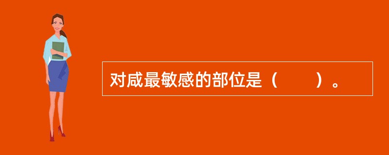 对咸最敏感的部位是（　　）。