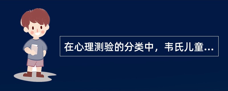 在心理测验的分类中，韦氏儿童智力量表属于（  ）。