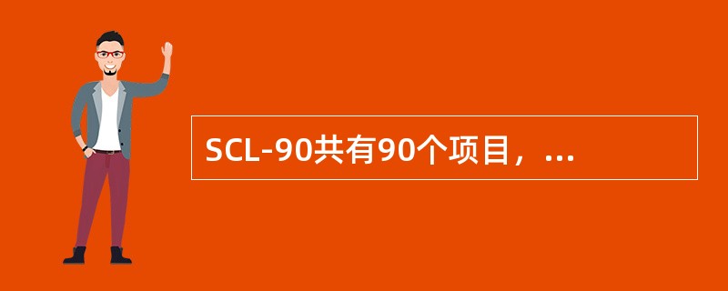 SCL-90共有90个项目，在本教材中，每个项目采用的均是（　　）级评分制。