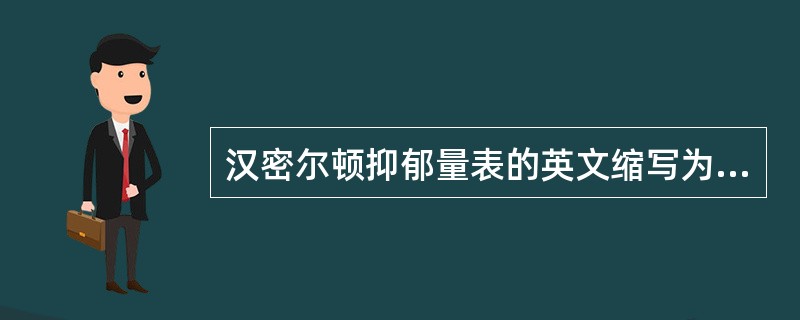 汉密尔顿抑郁量表的英文缩写为（　　）。