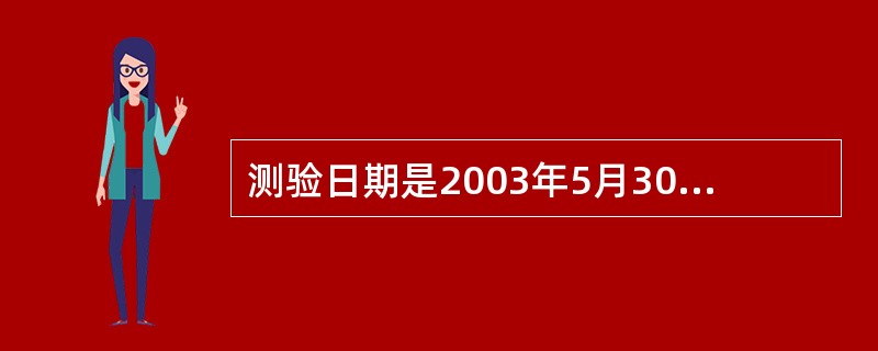 测验日期是2003年5月30日，生日是1994年7月28日，此儿童的实足年龄应是（  ）。